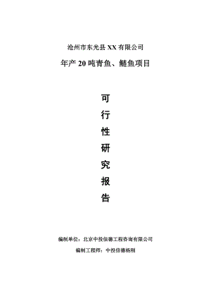 年产20吨青鱼、鲢鱼项目可行性研究报告申请报告.doc