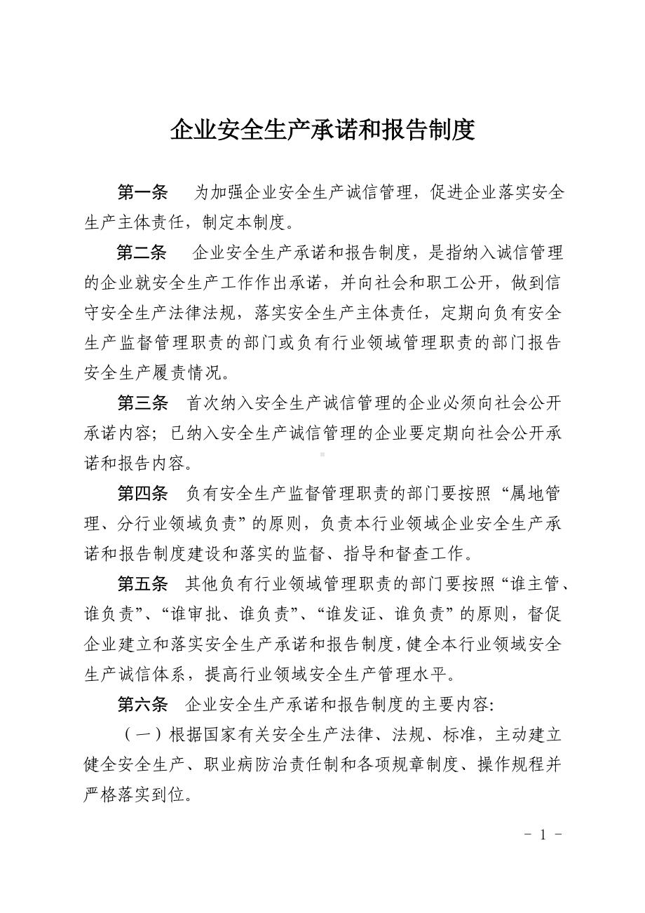 企业安全生产承诺和报告制度参考模板范本.doc_第1页