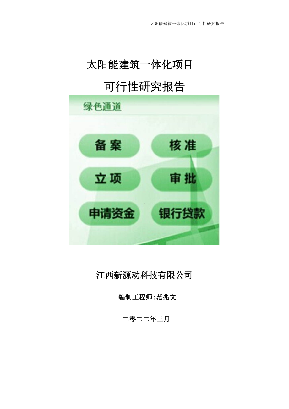 太阳能建筑一体化项目可行性研究报告-申请建议书用可修改样本.doc_第1页