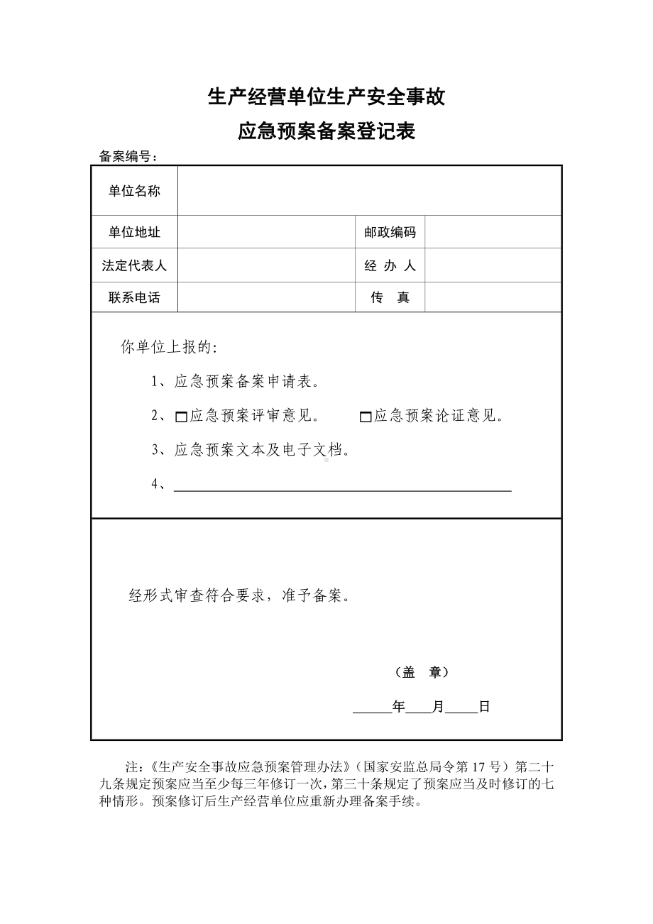 生产经营单位生产安全事故应急预案备案登记表参考模板范本.doc_第1页