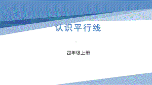 四年级数学上册苏教版《认识平行线》课件（区级公开课）.pptx