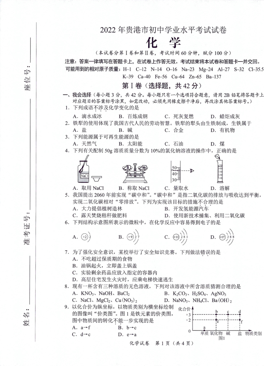 2022年广西贵港市中考化学真题.pdf_第1页