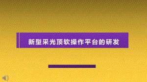 新型采光顶软操作平台的研发QC课题.pptx