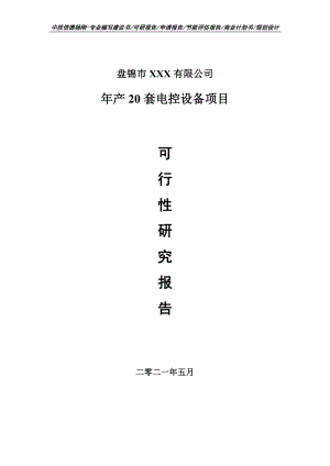 年产20套电控设备项目可行性研究报告申请备案.doc