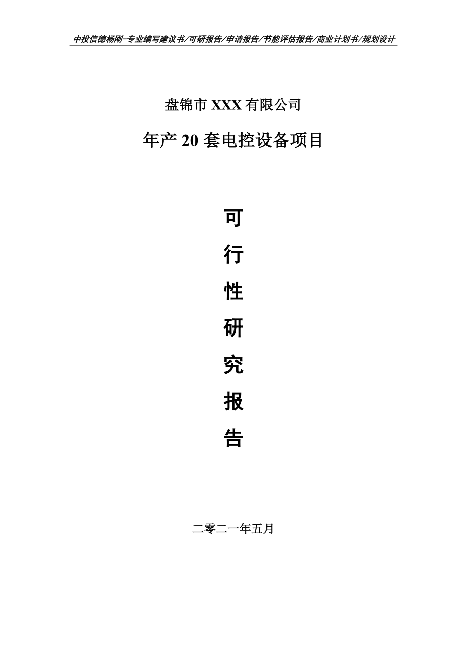 年产20套电控设备项目可行性研究报告申请备案.doc_第1页