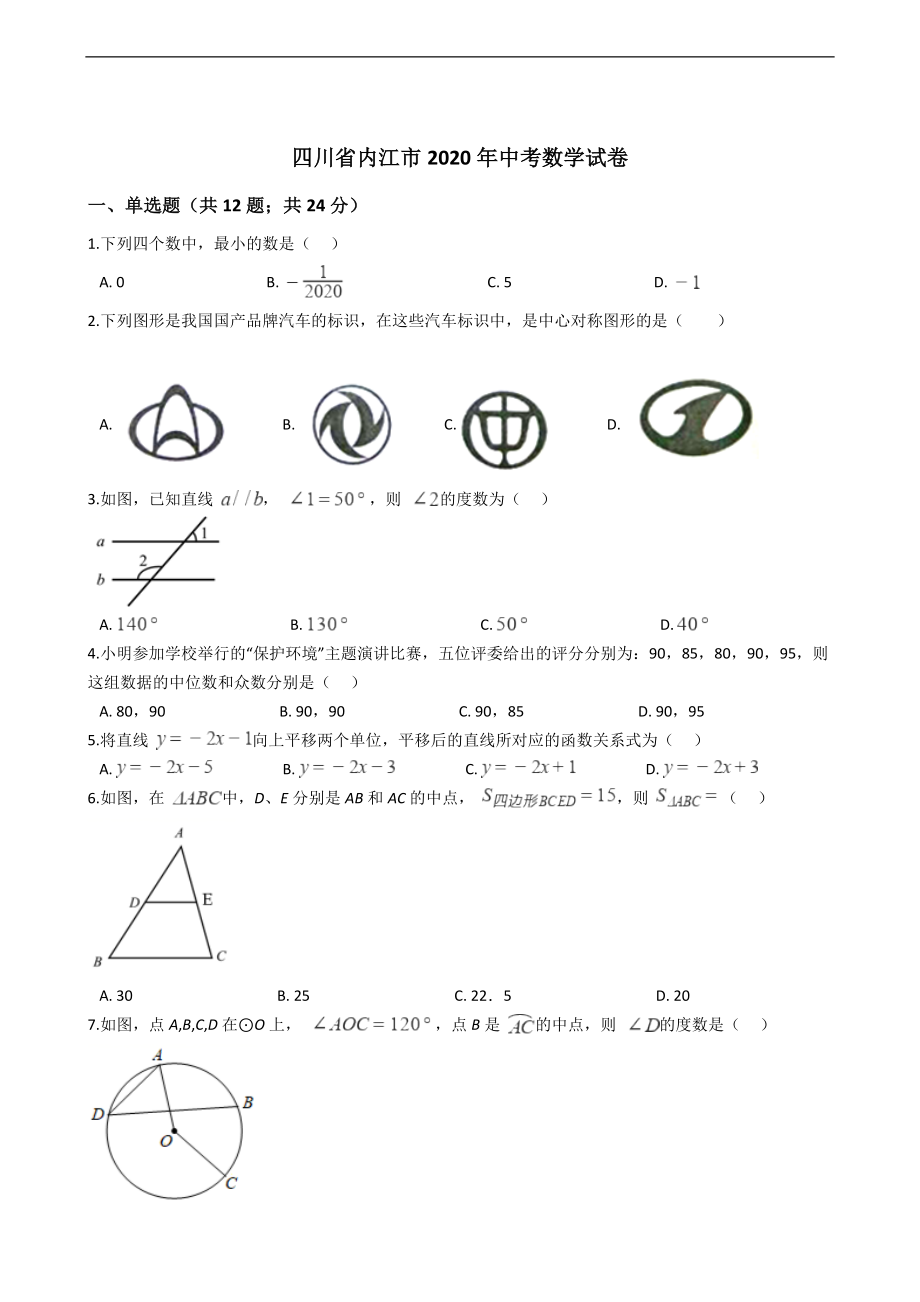 四川省各地市2020年中考数学试卷打包（PDF版）.zip