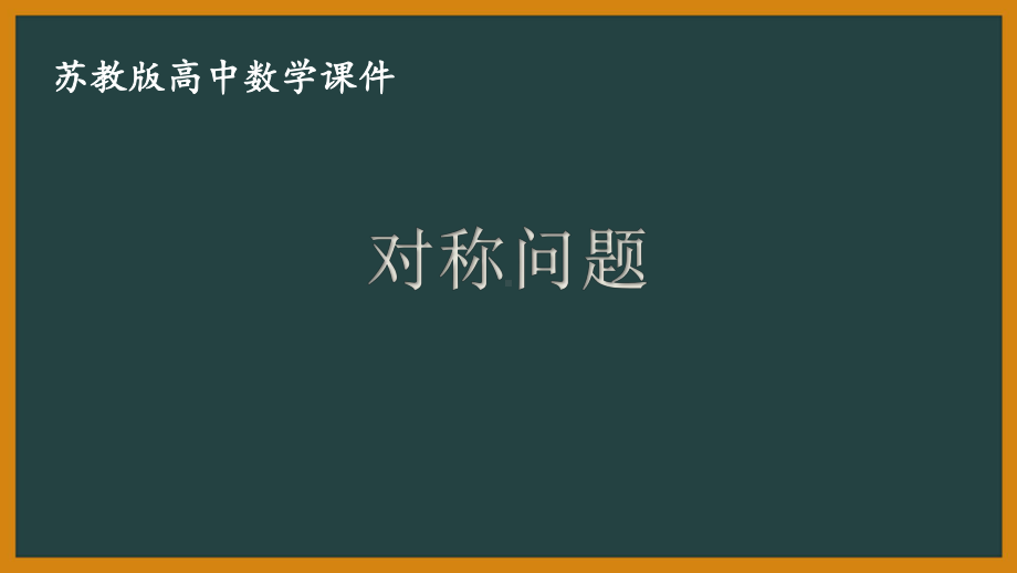 苏教版高中数学选择性必修一第1章1.5.2第3课时《对称问题》课件.pptx_第1页