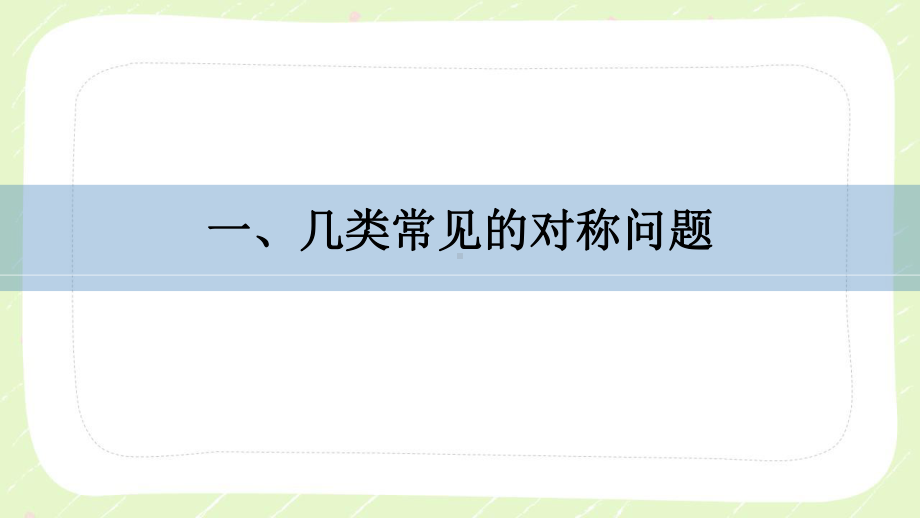 苏教版高中数学选择性必修一第1章1.5.2第3课时《对称问题》课件.pptx_第2页