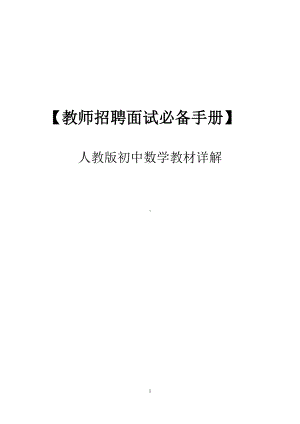 （教师招聘面试必备手册）—人教版初中数学教材详解.doc