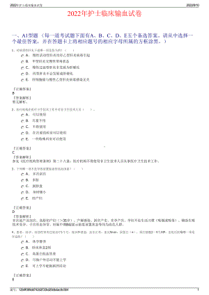 2022年护士临床输血试卷.pdf