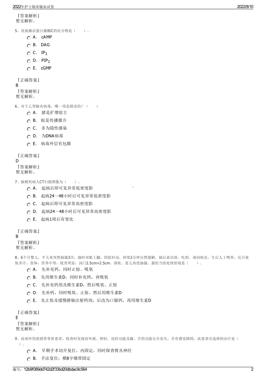 2022年护士临床输血试卷.pdf_第2页