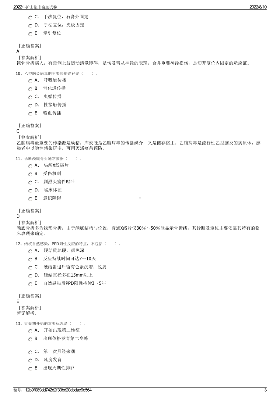 2022年护士临床输血试卷.pdf_第3页