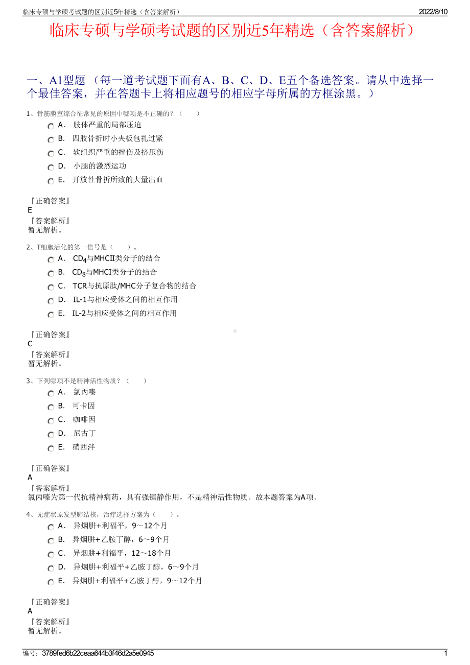 临床专硕与学硕考试题的区别近5年精选（含答案解析）.pdf_第1页