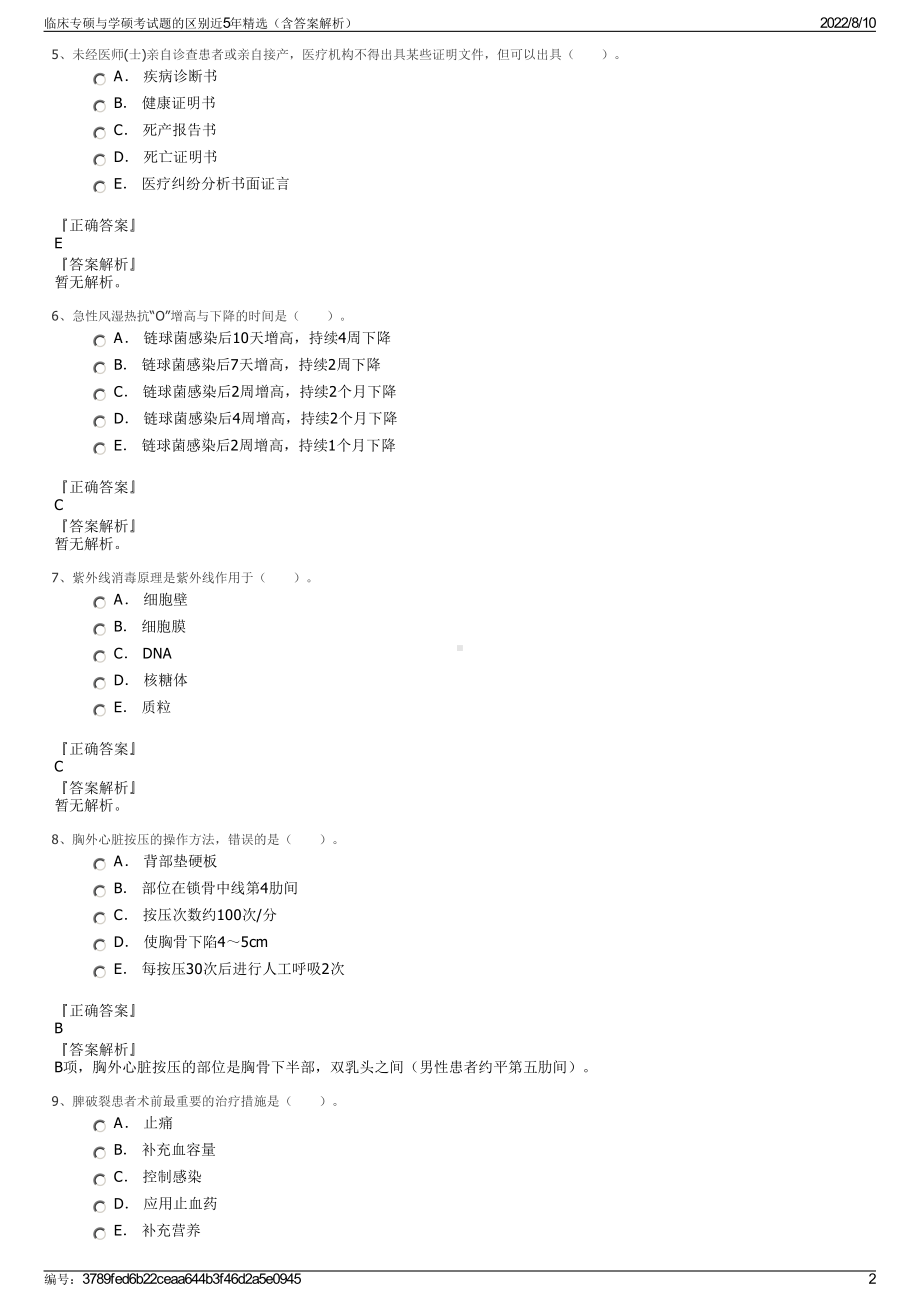 临床专硕与学硕考试题的区别近5年精选（含答案解析）.pdf_第2页