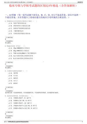 临床专硕与学硕考试题的区别近5年精选（含答案解析）.pdf