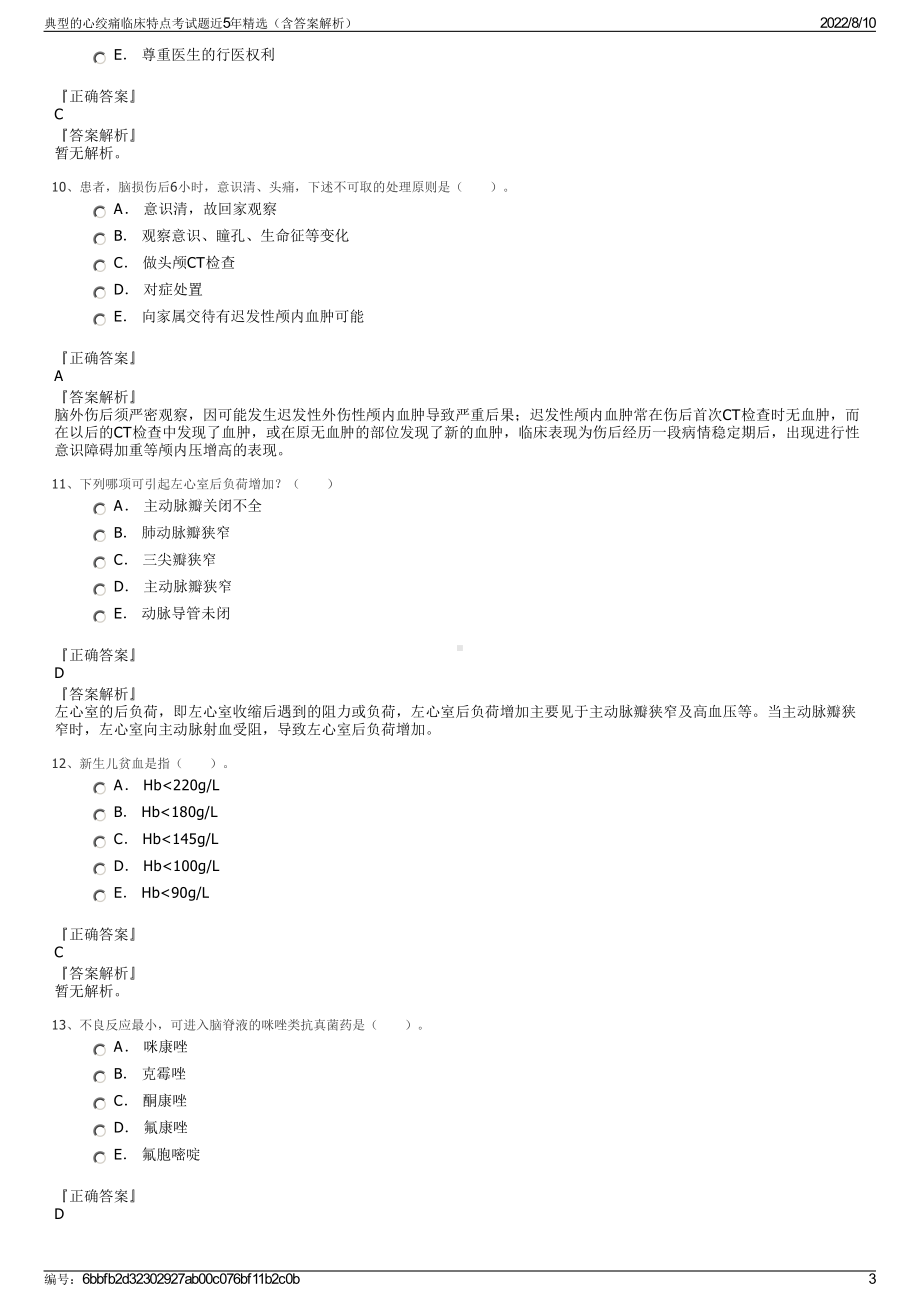 典型的心绞痛临床特点考试题近5年精选（含答案解析）.pdf_第3页