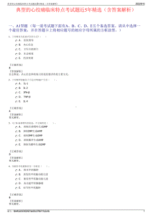 典型的心绞痛临床特点考试题近5年精选（含答案解析）.pdf