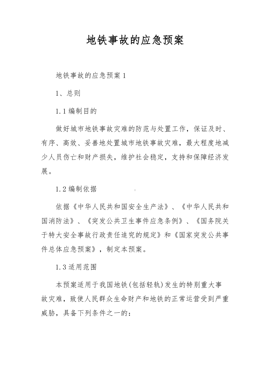 地铁事故的应急预案.docx_第1页