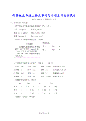 部编版五年级上语文字词句专项复习检测试卷含参考答案.doc