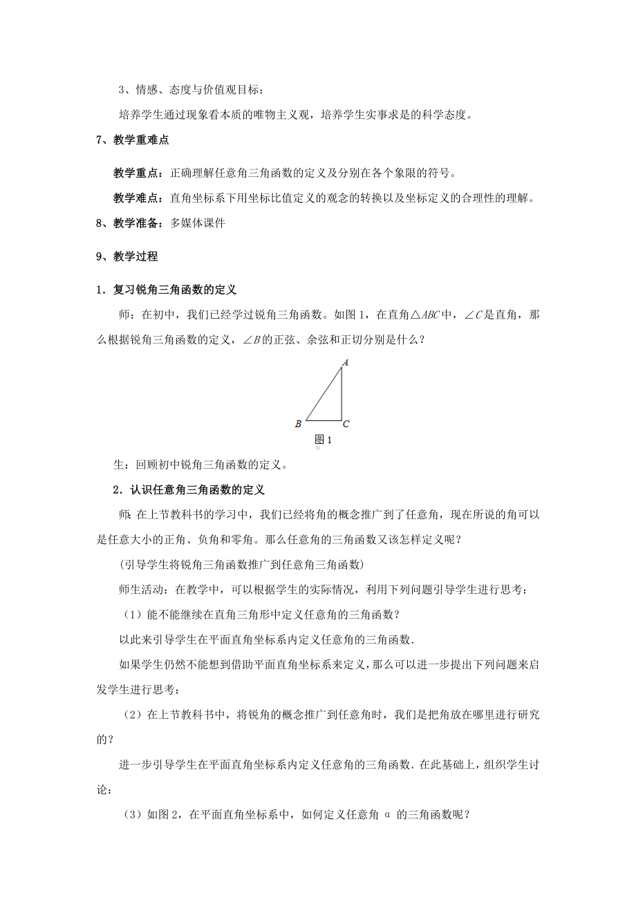 试讲稿 人教版 数学必修4《任意角的三角函数》.doc_第2页