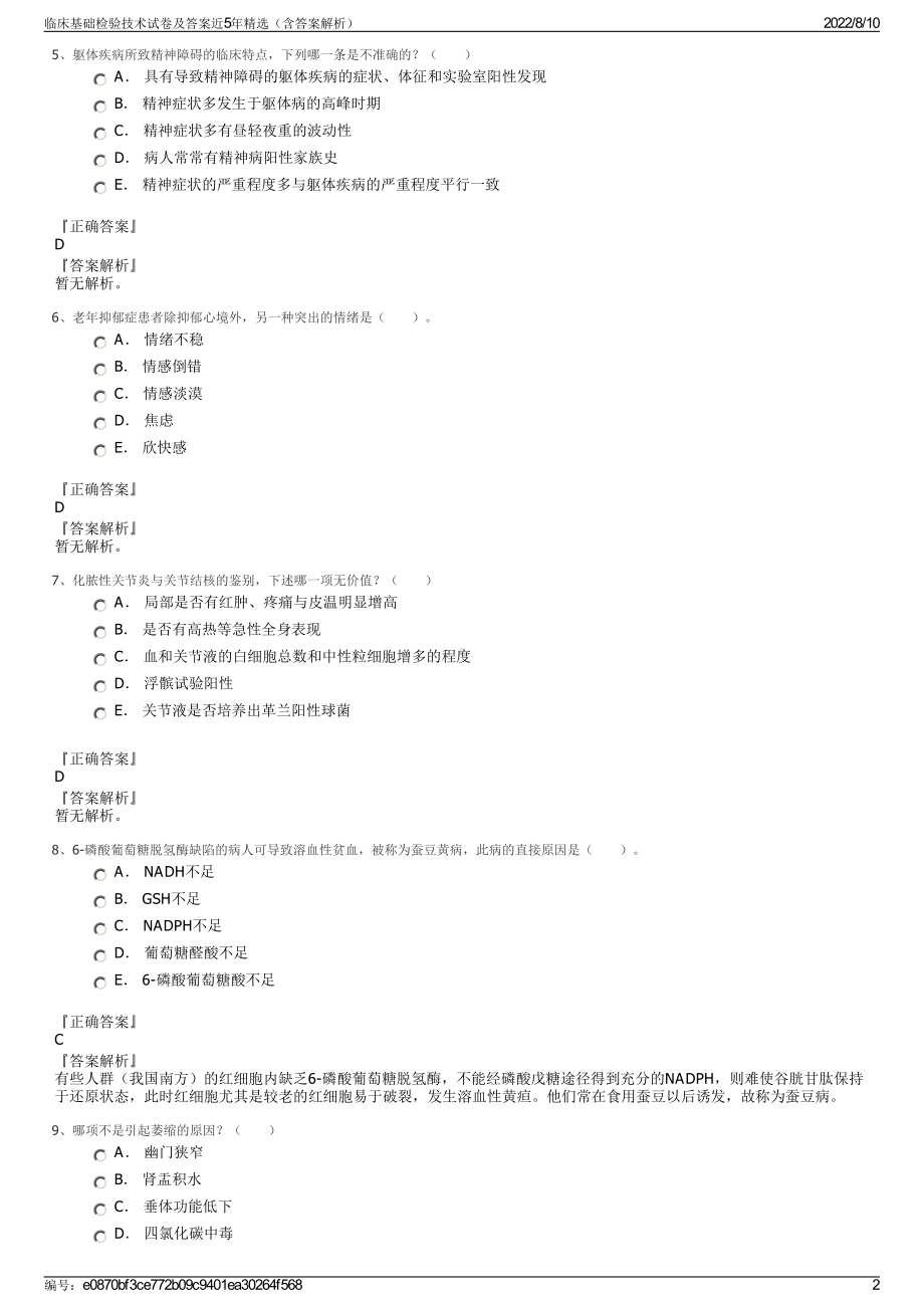 临床基础检验技术试卷及答案近5年精选（含答案解析）.pdf_第2页