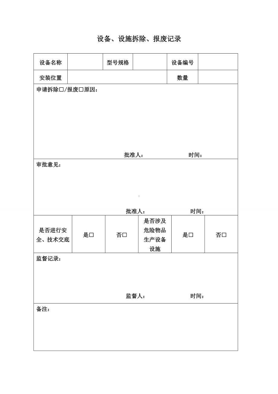 设备、设施拆除、报废记录参考模板范本.doc_第1页