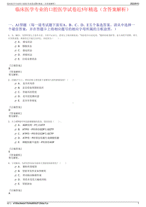 临床医学专业的口腔医学试卷近5年精选（含答案解析）.pdf