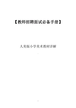 （教师招聘面试必备手册）—人美版小学美术教材详解.doc