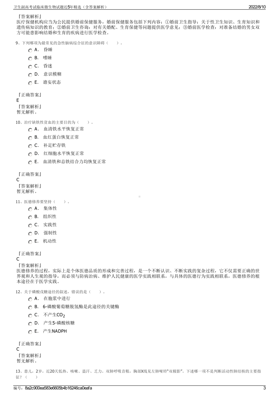 卫生副高考试临床微生物试题近5年精选（含答案解析）.pdf_第3页