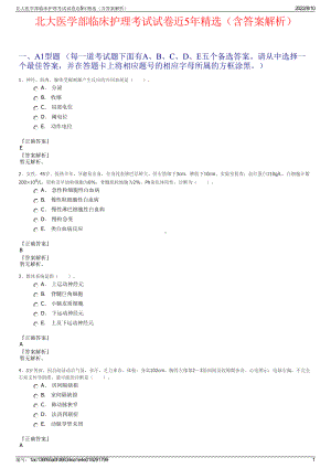 北大医学部临床护理考试试卷近5年精选（含答案解析）.pdf