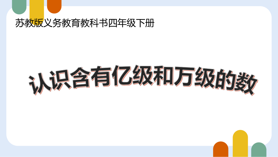 四年级数学下册苏教版《认识含有亿级和万级的数》课件（区级公开课）.pptx_第1页