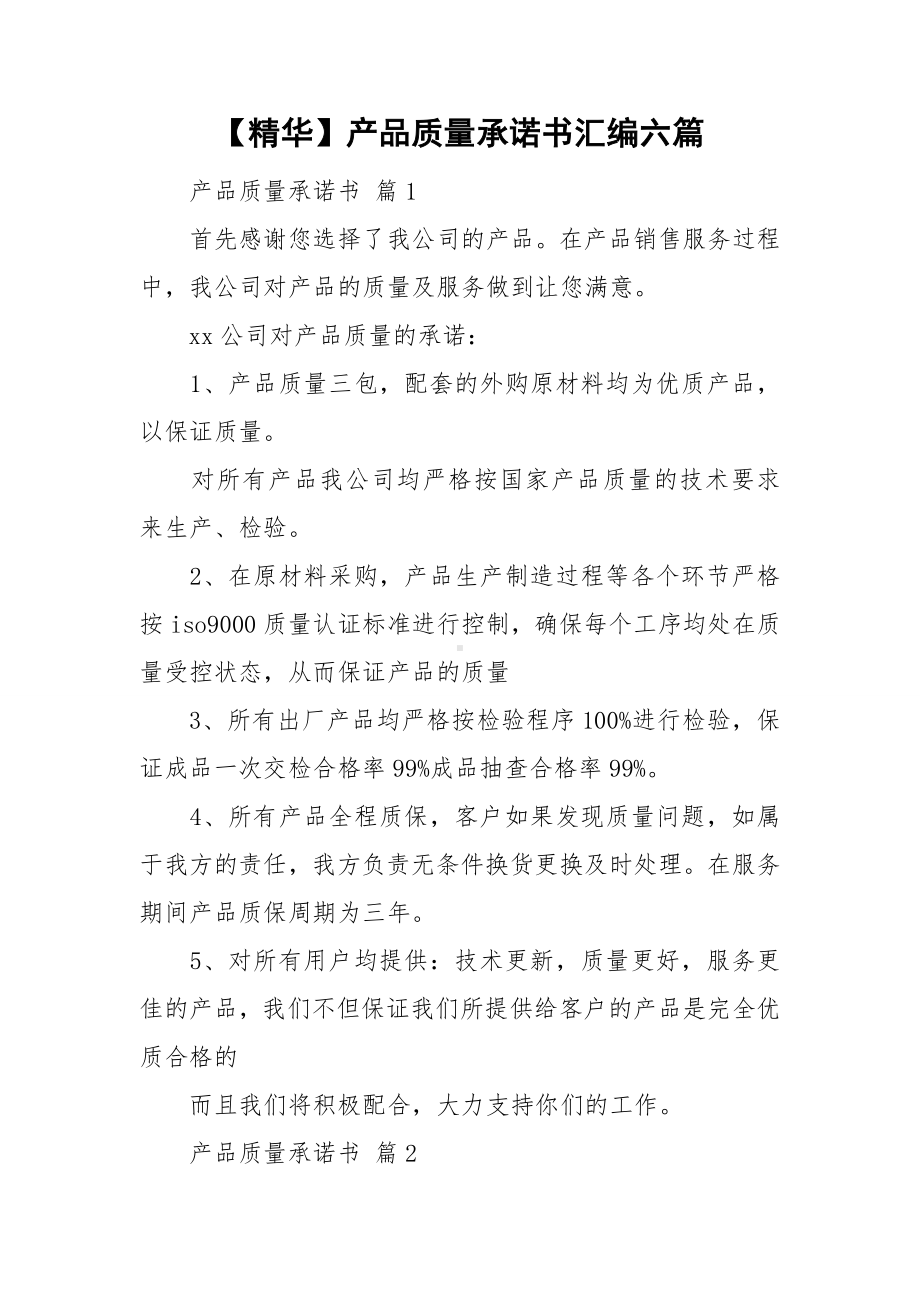 （精华）产品质量承诺书汇编六篇.doc_第1页