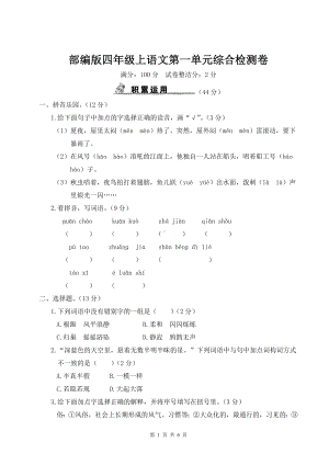 部编版四年级上语文第一单元综合检测卷含参考答案.doc