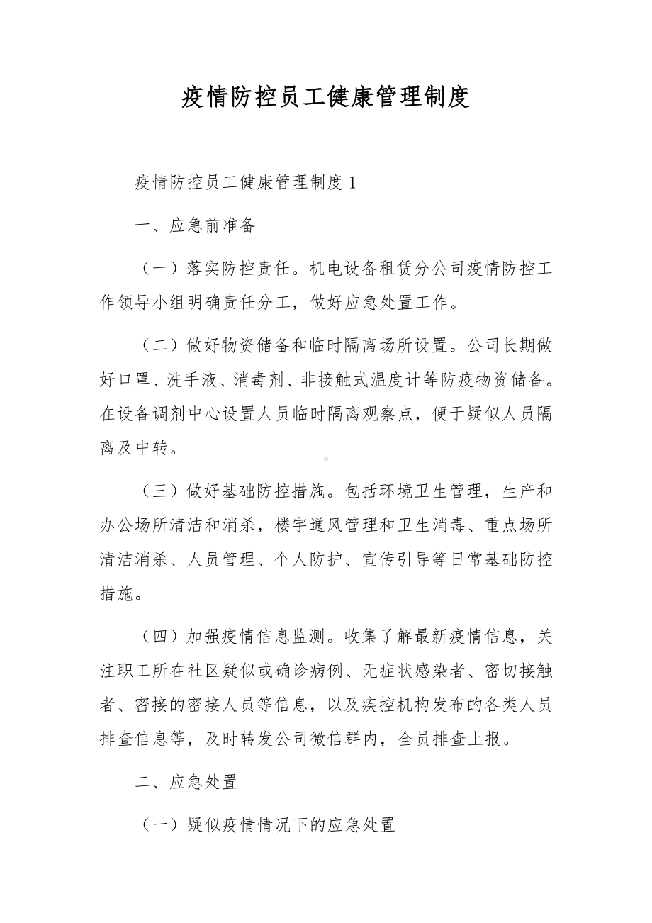 疫情防控员工健康管理制度.docx_第1页