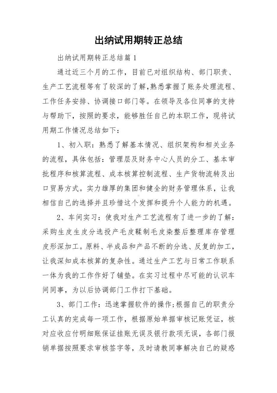 出纳试用期转正总结.doc_第1页