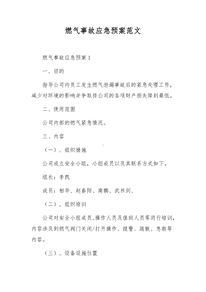 燃气事故应急预案范文.docx