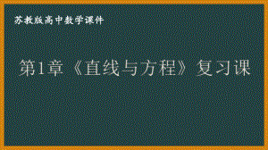 苏教版高中数学选择性必修一第1章《直线与方程》复习课.pptx