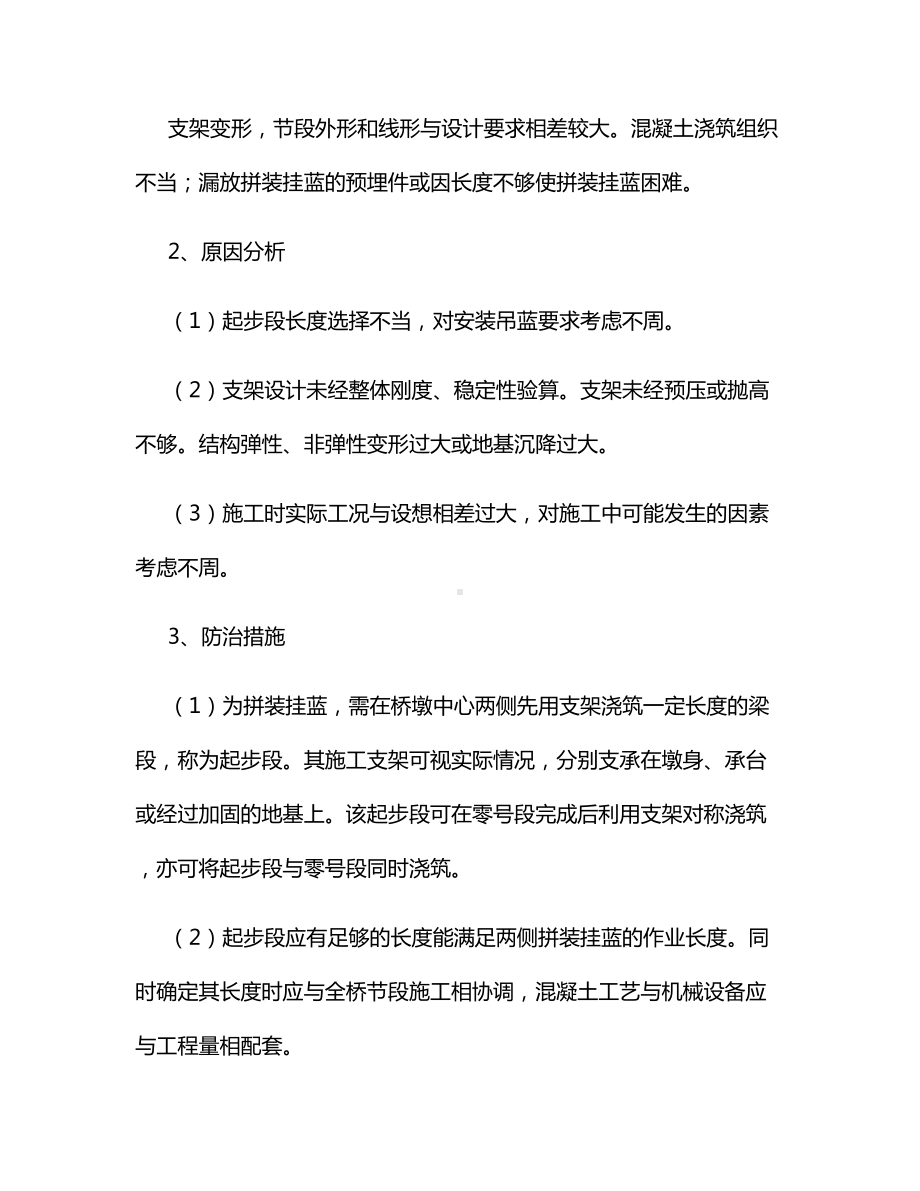 预应力混凝土连续梁桥平衡悬臂施工质量通病及处理措施.docx_第2页