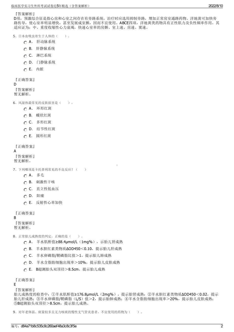 临床医学实习生外科考试试卷近5年精选（含答案解析）.pdf_第2页