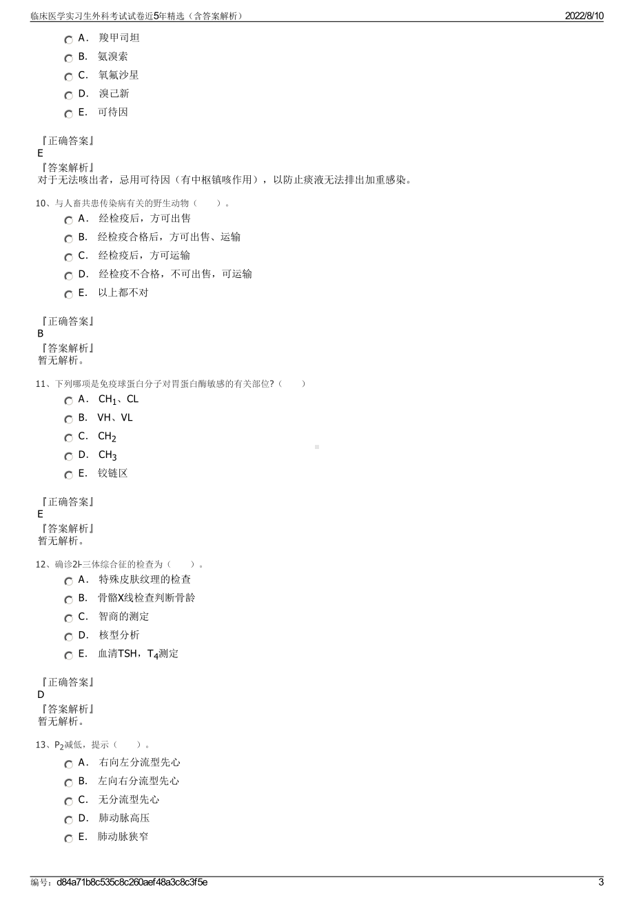 临床医学实习生外科考试试卷近5年精选（含答案解析）.pdf_第3页