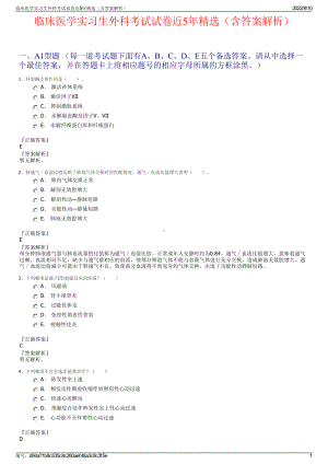 临床医学实习生外科考试试卷近5年精选（含答案解析）.pdf