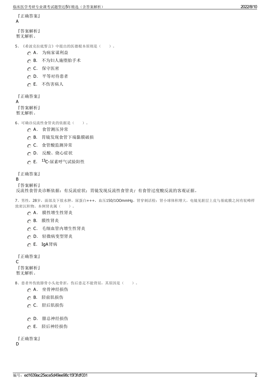 临床医学考研专业课考试题型近5年精选（含答案解析）.pdf_第2页