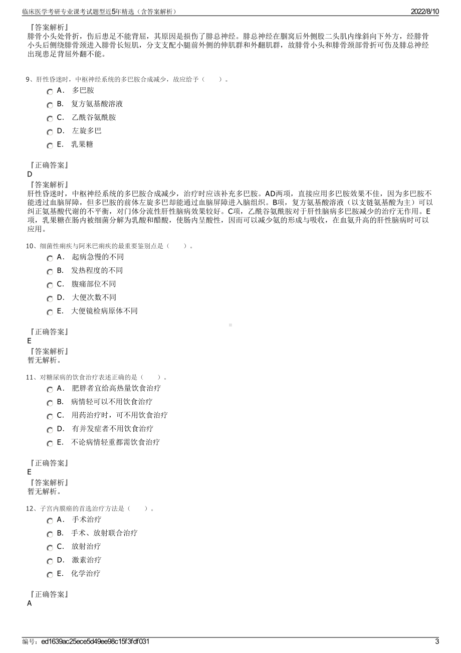 临床医学考研专业课考试题型近5年精选（含答案解析）.pdf_第3页