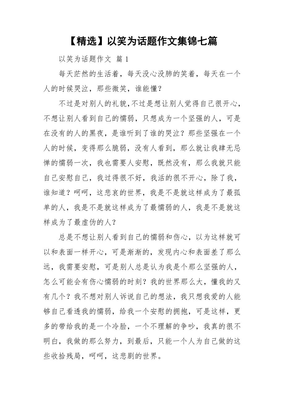 （精选）以笑为话题作文集锦七篇.doc_第1页