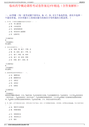 临床药学概论课程考试卷答案近5年精选（含答案解析）.pdf