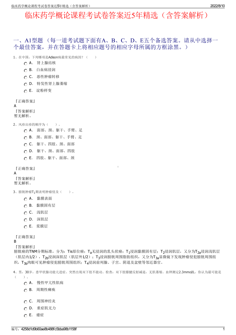 临床药学概论课程考试卷答案近5年精选（含答案解析）.pdf_第1页