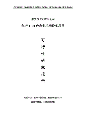 年产1100台农业机械设备项目可行性研究报告申请建议书模板.doc