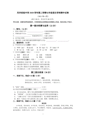 上海市风华初级 2020-2021学年七年级下学期期中语文试卷.pdf