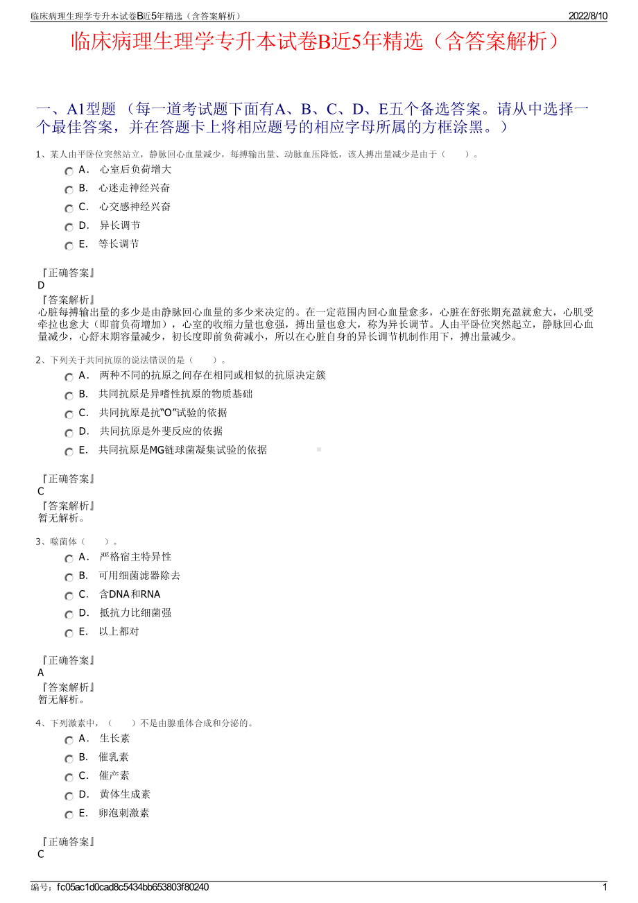 临床病理生理学专升本试卷B近5年精选（含答案解析）.pdf_第1页