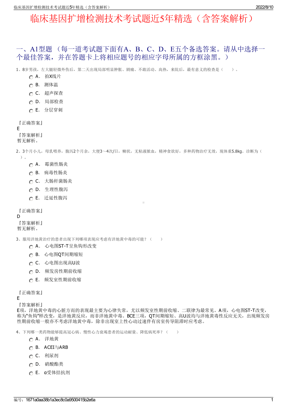 临床基因扩增检测技术考试题近5年精选（含答案解析）.pdf_第1页